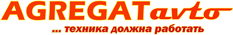 АГРЕГАТАВТО