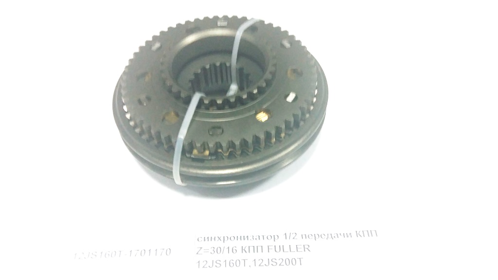 Синхронизатор КПП 12JS 1-2 передачи Shaanxi 12JS160T1701170