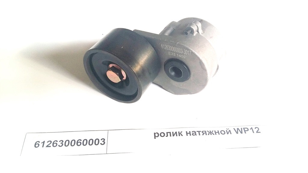 Натяжитель ремня широкий WP12 Shaanxi 612630060003