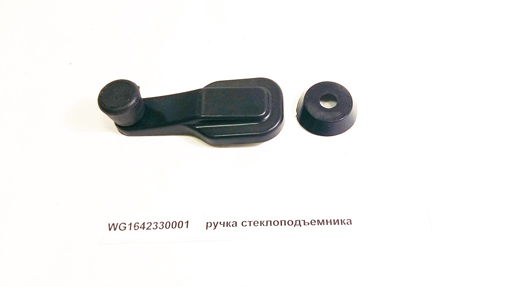 Ручка стеклоподъемника Howo WG1642330001