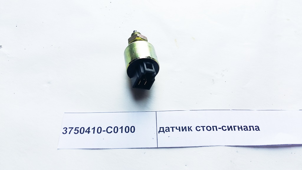 Датчик стоп-сигнала DongFeng 3750410-C0100