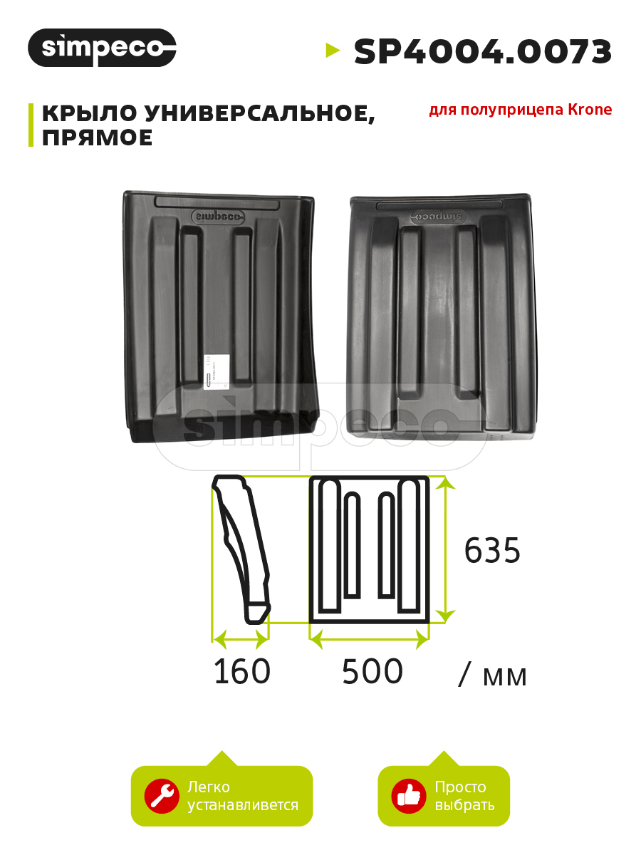 Крыло 440*636 Schmitz SP40040073