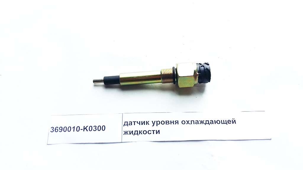 Датчик уровня охлаждающей жидкости DongFeng 3690010K0300