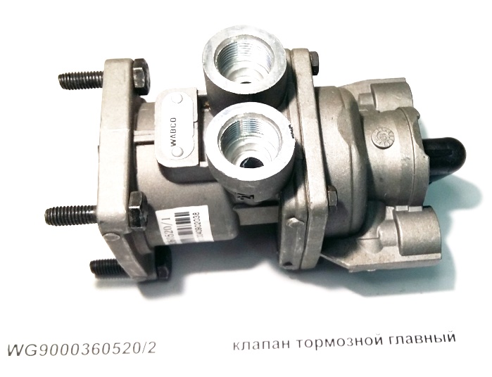 Кран тормозной главный Howo A7 WG9000360520