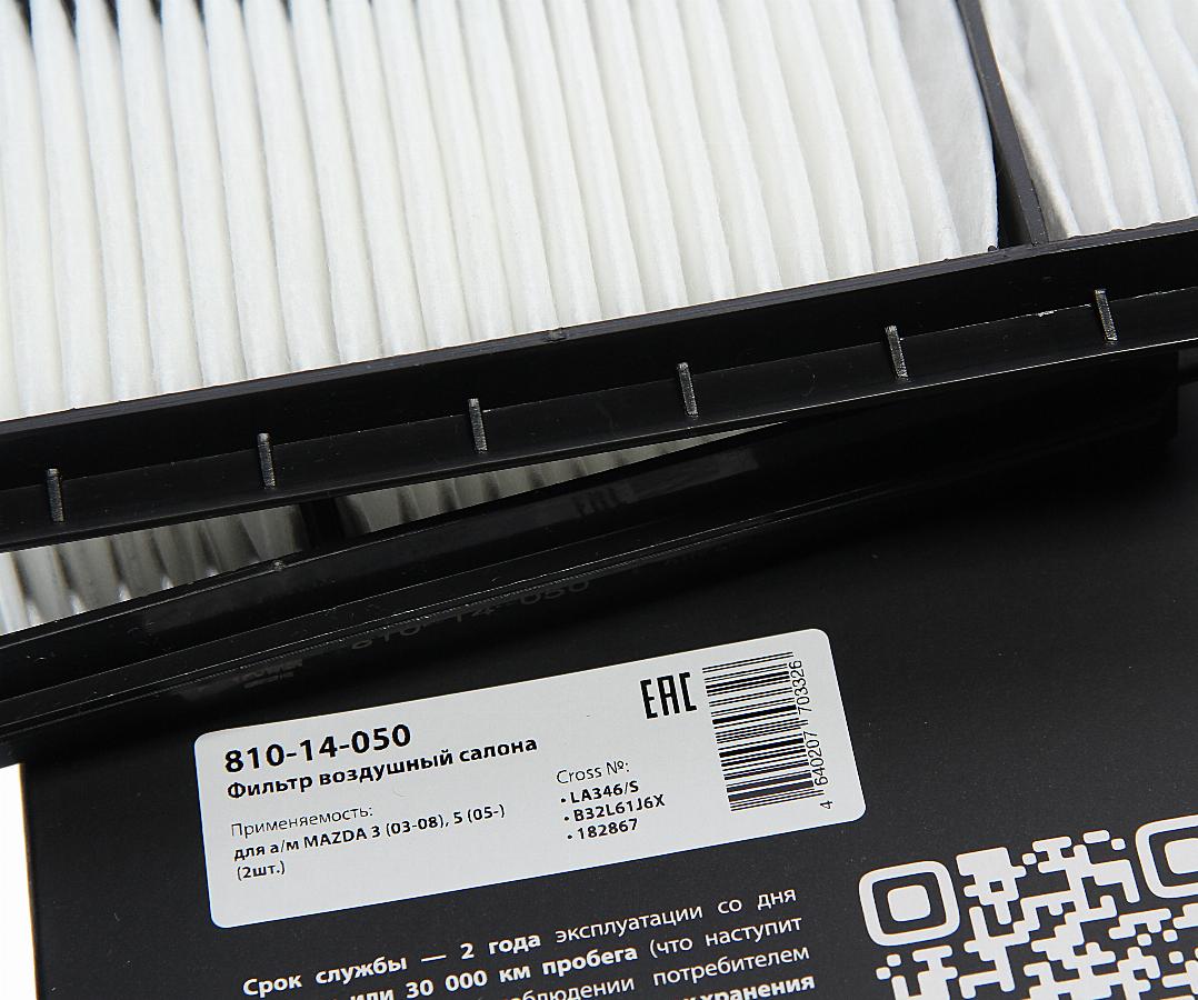 Фильтр салона к-т 2шт Mazda 3/5 1.4-2.0CD 03> 810-14-050