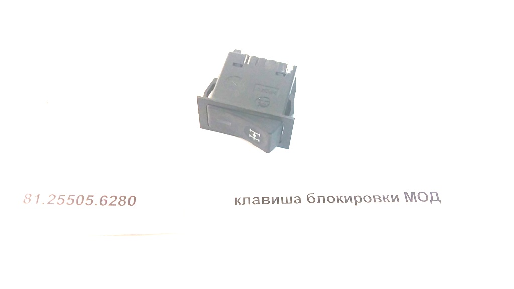 Клавиша блокировки дифференциала MAN/SHAANXI F2000 81255056280