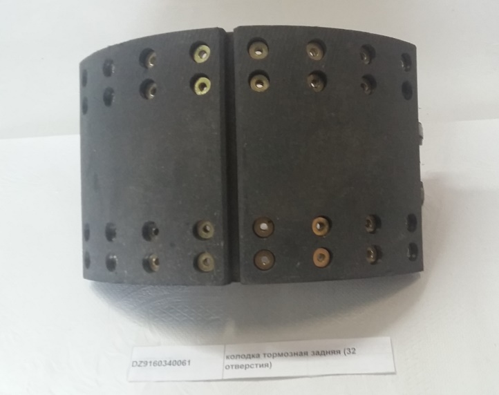 Колодка тормозная задняя с накладками 32 отв. DongFeng DZ9160340061