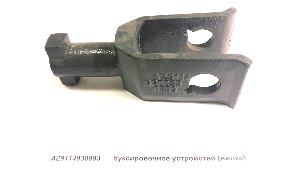 Вилка буксировочная (папа) Евро-2/Евро-3 Howo AZ9114930093