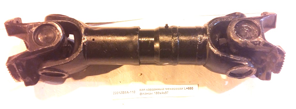 Вал карданный межосевой L=660 фланцы 180*4*57 DongFeng/Shaanxi 2201ZB8A110
