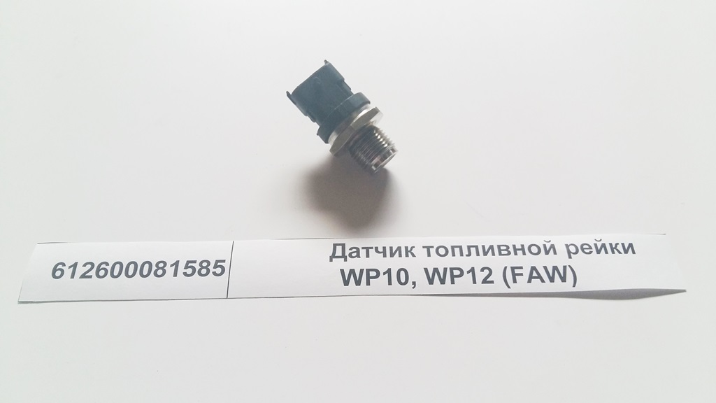 Датчик давления топлива Cummins/DAF/MAN/FAW 612600081585