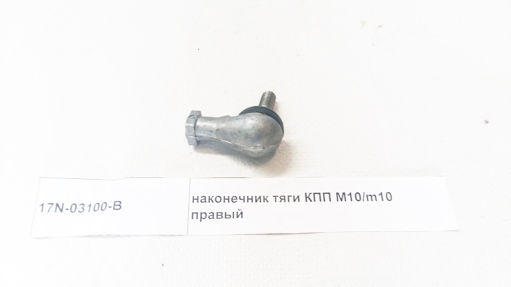 Наконечник тяги КПП левый (прямая резьба) М10*1,5 DongFeng 17N03100B