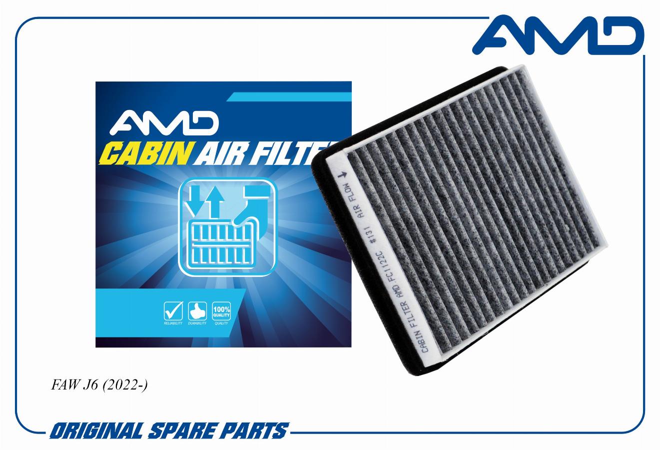 Фильтр салона угольный FAW J6 AMDFC1122C