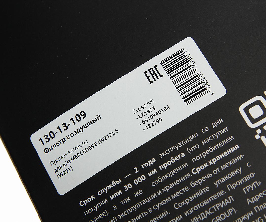 Фильтр воздушный MB W204/W212/W221 2.2D 11> 13013109