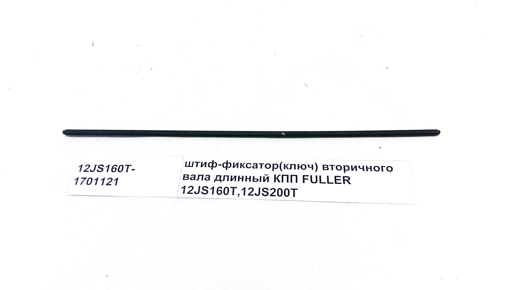 Шпонка вторичного вала КПП L=335 (спица) Shaanxi-Shacman 12JS160T1701121