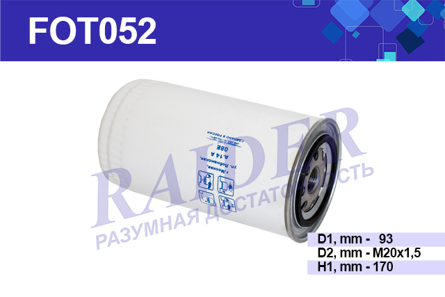 Фильтр топливный DAF/Iveco/Shaanxi/КАМАЗ FOT052