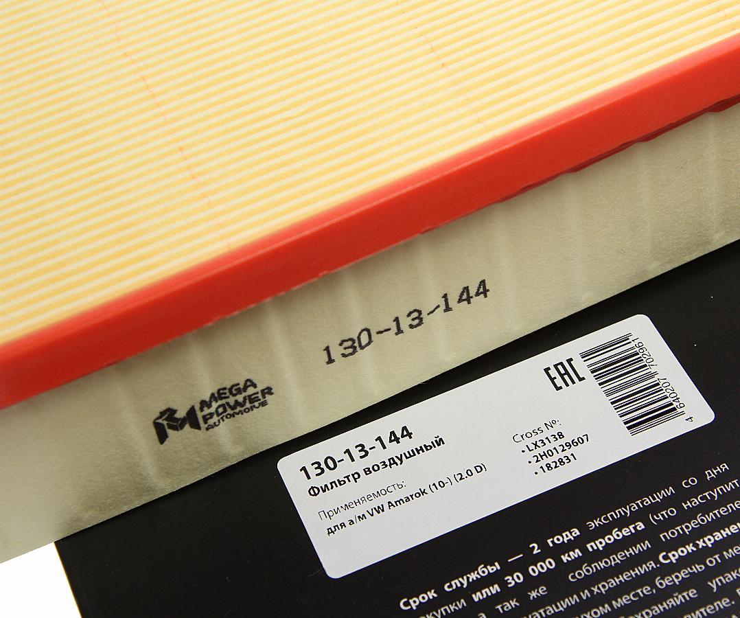 Фильтр воздушный VW Amarok 2.0TDi 10> 13013144