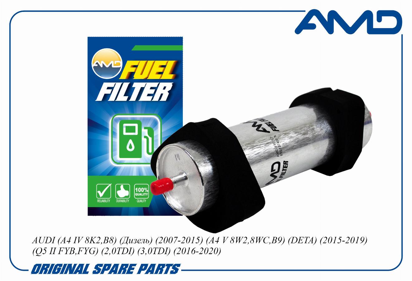 Фильтр топливный Audi A4 -07/A5 >08/A8 >10/Q5>08/Q7 >10 AMDFF357
