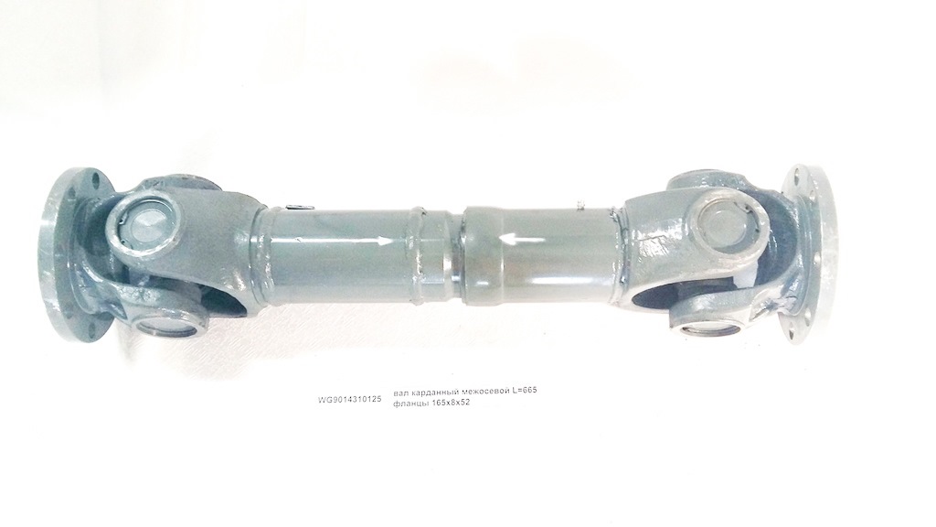 Вал карданный L=665 фланцы 165*8*57 межосевой HOWO WG9014310125