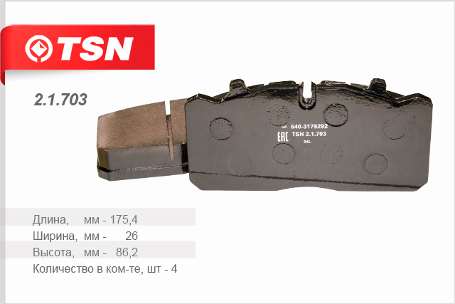 Колодки тормозные дисковые MAN L/M2000/DAF LF45/55/ГАЗон Next 2.1.703