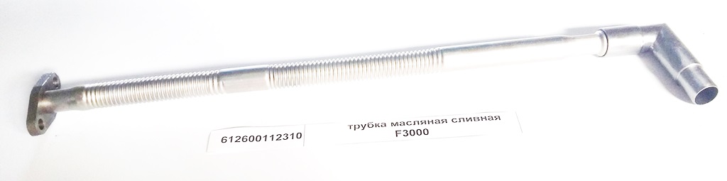 Трубка слива масла с турбины L=570 Shaanxi F3000 612600112310