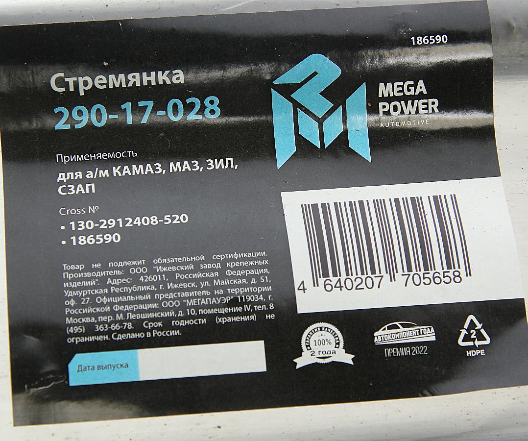 Стремянка рессоры задней L=520 М22*1.5 узкой КАМАЗ/МАЗ/ЗИЛ/СЗАП 290-17-028