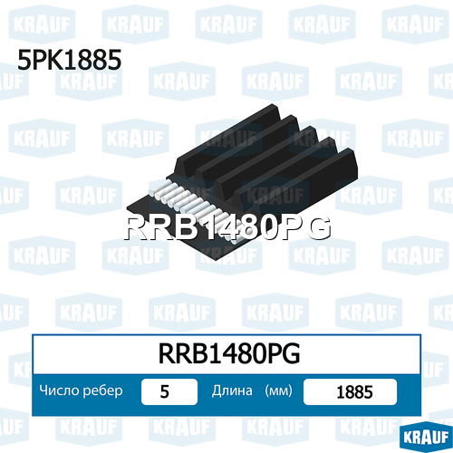 Ремень поликлиновой 5PK1885 генератора LADA 2123 RRB1480PG