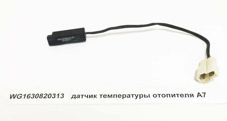 Датчик температры салона с проводом и фишкой н/о Howo WG1630820313