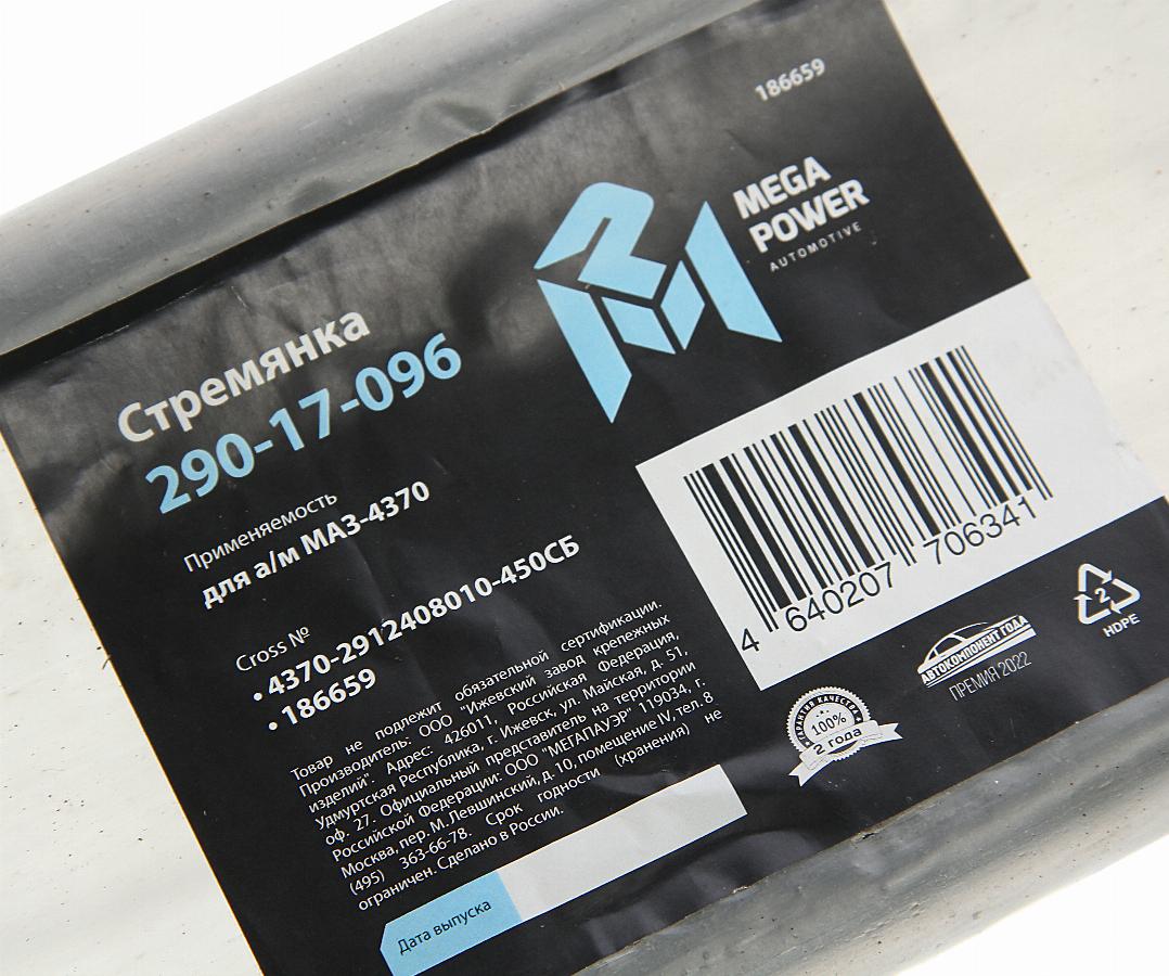 Стремянка рессоры задней L=450 М16*1.5 длинная усиленная МАЗ-4370 290-17-096