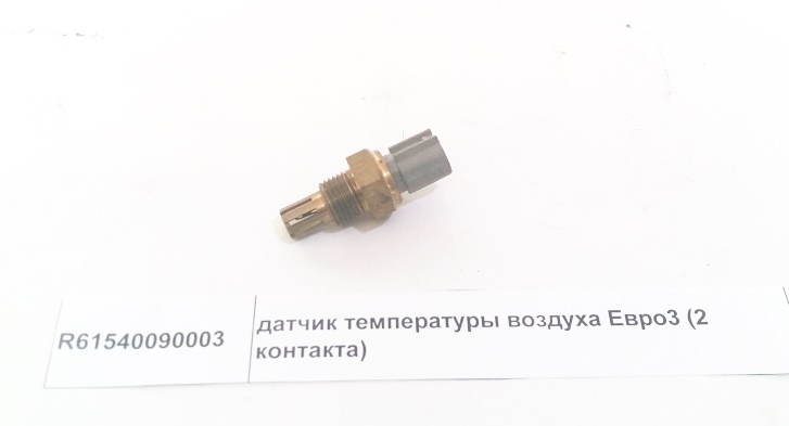 Датчик температуры входного воздуха Евро-3 Howo R61540090003