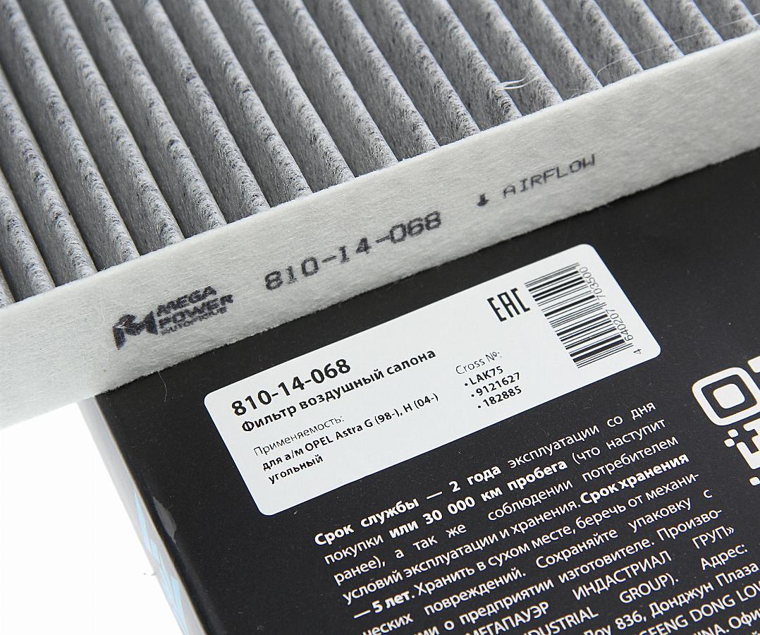 Фильтр салона угольный Opel Astra G/H/Zafira A 98> 81014068