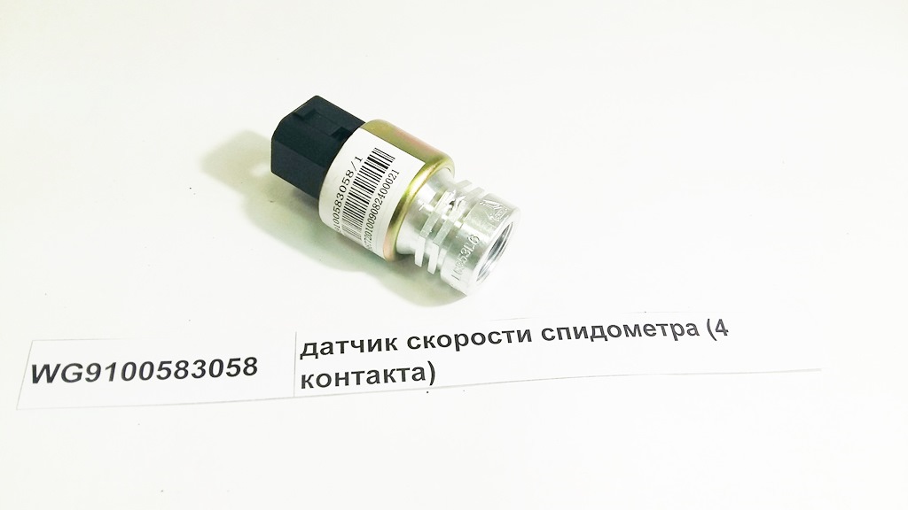 Датчик спидометра 4 контакта Howo WG9100583058