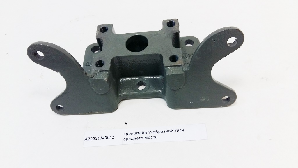 Кронштейн V-образной тяги среднего моста Howo AZ9231340042