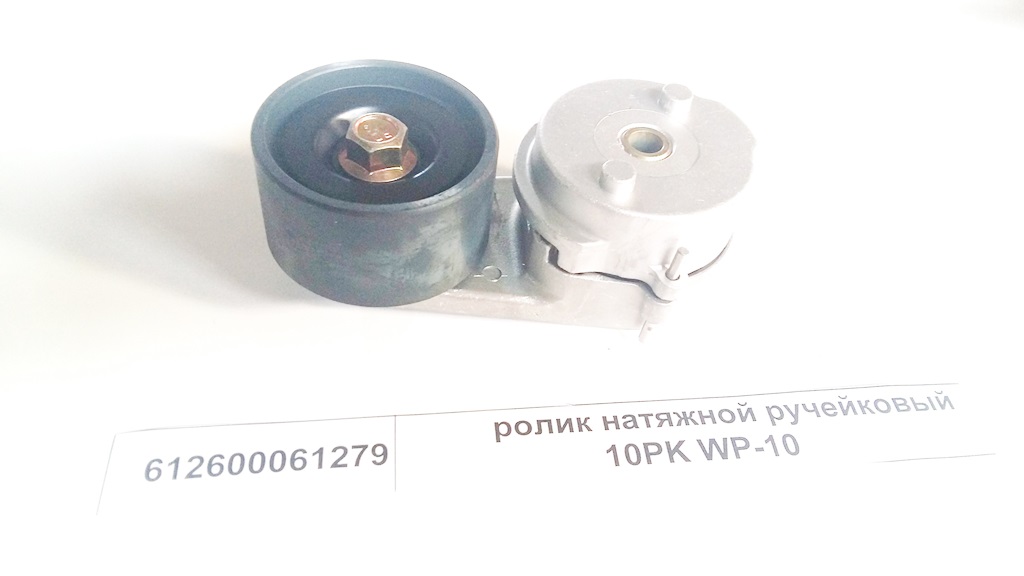 Натяжитель ремня WP10.340E32 Shaanxi 612600061279