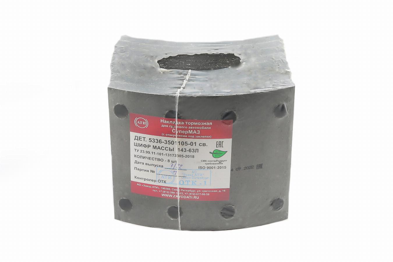 Накладка тормозная передняя к-т 8шт.с заклепками сверленая МАЗ-6422/КрАЗ-6510 5336-3501105-01