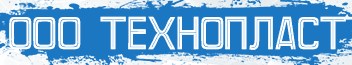 ТЕХНОПЛАСТ
